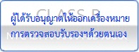 ผู้ได้รับอนุญาตให้ออกเครื่องหมายด้วยตนเอง